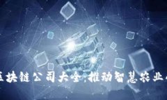 农业区块链公司大全：推