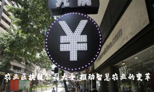 农业区块链公司大全：推动智慧农业的变革
