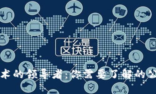 区块链竞拍技术的领导者：你需要了解的公司与解决方案