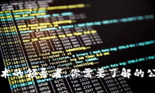 区块链竞拍技术的领导者：你需要了解的公司与解决方案