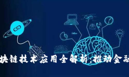蚂蚁金服区块链技术应用全解析：推动金融创新的未来