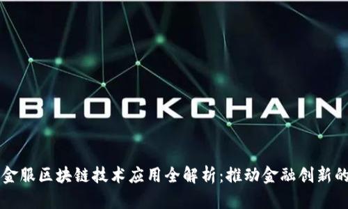 蚂蚁金服区块链技术应用全解析：推动金融创新的未来