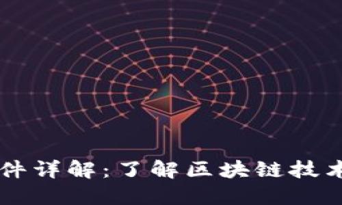区块链零部件详解：了解区块链技术的核心要素