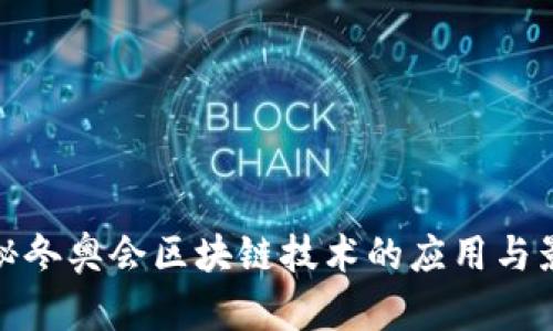 揭秘冬奥会区块链技术的应用与影响