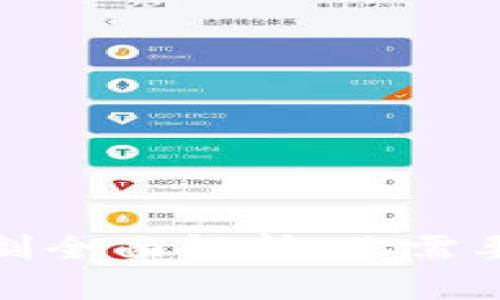 : 区块链共识机制全面解析：你需要了解的几种类型