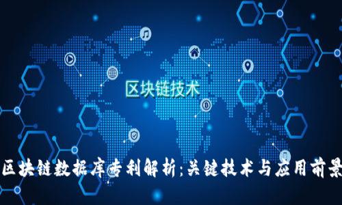 区块链数据库专利解析：关键技术与应用前景