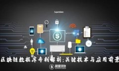 区块链数据库专利解析：