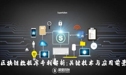 区块链数据库专利解析：关键技术与应用前景