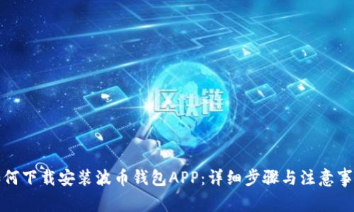 如何下载安装波币钱包APP：详细步骤与注意事项