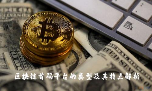区块链首码平台的类型及其特点解析