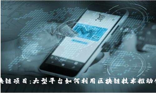 区块链项目：大型平台如何利用区块链技术推动创新