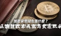 我国区块链技术成就与发