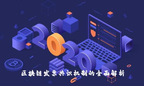 区块链发票共识机制的全面解析