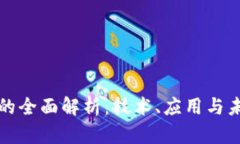 区块链的全面解析：技术
