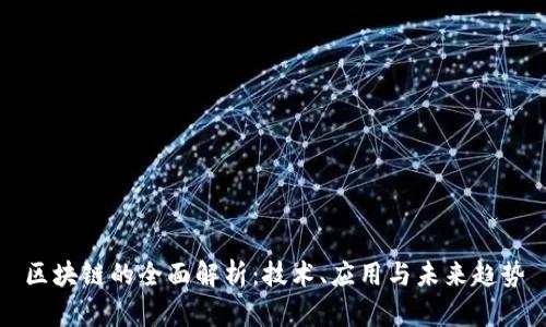 区块链的全面解析：技术、应用与未来趋势