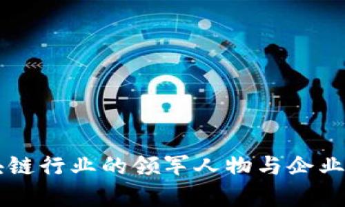四川区块链行业的领军人物与企业发展分析