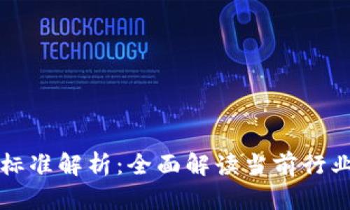 区块链数据服务标准解析：全面解读当前行业规范与未来发展