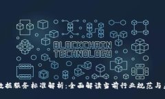 区块链数据服务标准解析