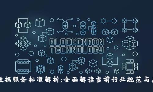 区块链数据服务标准解析：全面解读当前行业规范与未来发展