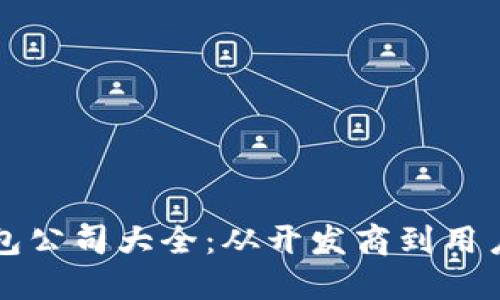 区块链钱包公司大全：从开发商到用户解决方案