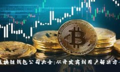 区块链钱包公司大全：从