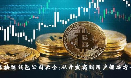 区块链钱包公司大全：从开发商到用户解决方案