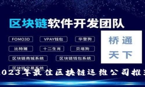 2023年最佳区块链运维公司推荐