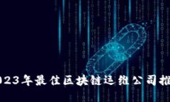 2023年最佳区块链运维公司
