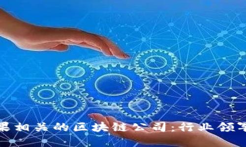 探索美国苹果相关的区块链公司：行业领军者与创新者