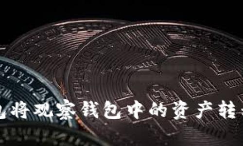 如何通过TP钱包将观察钱包中的资产转移到火币交易所