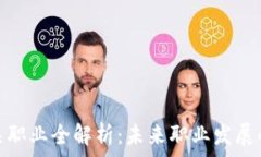   区块链相关职业全解析：