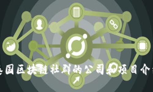泰国区块链社群的公司和项目介绍
