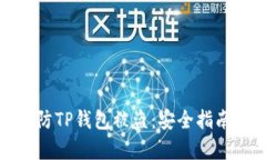 如何有效预防TP钱包被盗：