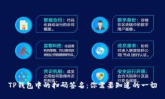 TP钱包中的扫码签名：你需