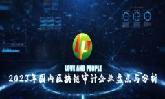 2023年国内区块链审计企业