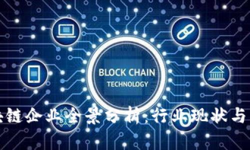 中国本土区块链企业全景分析：行业现状与未来发展趋势