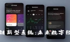 探索区块链新型系统：未