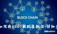 TP钱包如何将USDT提现至微