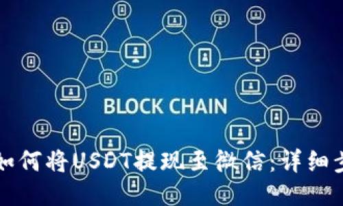 TP钱包如何将USDT提现至微信：详细步骤指南