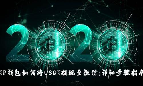 TP钱包如何将USDT提现至微信：详细步骤指南