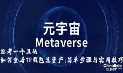 思考一个且的  如何查看