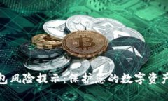 TP钱包风险提示：保护您的