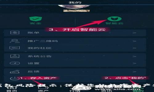 TP钱包风险提示：保护您的数字资产安全