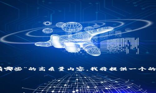 为了帮助你制作一个关于“大理区块链公司有哪些”的高质量内容，我将提供一个的、相关的关键词、内容大纲及相应的内容框架。


大理区块链公司大全：潜力无限的行业先锋