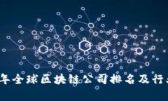 2023年全球区块链公司排名