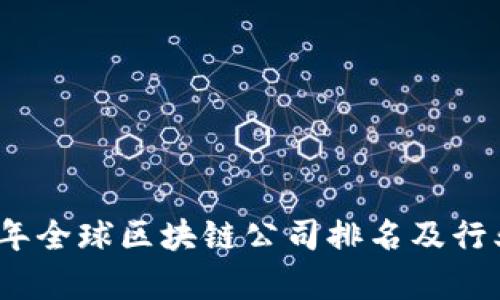 2023年全球区块链公司排名及行业洞察