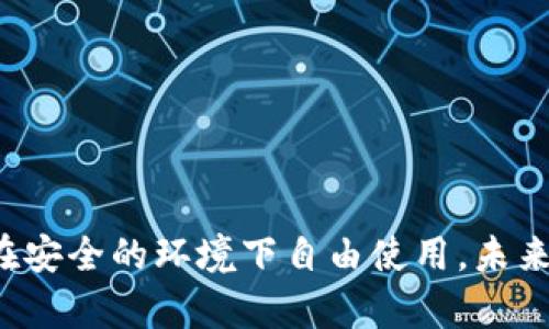    TP钱包可以修改名称吗？全面解读与操作指南  / 

 guanjianci  TP钱包, 钱包名称修改, 数字资产, 加密钱包  /guanjianci 

---

## 内容主体大纲

1. 引言
   - TP钱包简介
   - 为什么需要修改名称？

2. 修改名称的可行性
   - TP钱包是否支持名称修改
   - 相关政策和规定

3. 修改名称的步骤
   - 创建或登录TP钱包
   - 在设置中找到名称修改选项
   - 输入新名称并保存

4. 修改名称对用户的影响
   - 用户体验
   - 网络安全性

5. 常见问题解答
   - 修改名称是否会影响资产安全？
   - 名称修改后是否会丢失数据？
   - 可否无限次修改名称？
   - 有哪些限制条件？
   - 遇到问题时该如何处理？

6. 结论
   - 修改名称的优缺点总结
   - 未来的建议和展望

---

## 1. 引言

在数字资产迅速发展的今天，TP钱包作为一种流行的加密钱包，正在越来越多的用户中获得关注。许多用户在使用TP钱包的过程中，会发现自己希望对钱包的名称进行修改，以便于区分不同的钱包或表达个性。通过本文，我们将深入探讨TP钱包是否支持名称的修改、修改步骤，以及相关的风险和注意事项。

## 2. 修改名称的可行性

### TP钱包是否支持名称修改

首先，了解TP钱包是否支持名称修改是每位用户的重要考虑。根据TP钱包的官方说明和用户反馈，TP钱包确实允许在一定条件下进行名称修改。这一功能旨在提升用户体验，帮助用户更好地管理其数字资产。

### 相关政策和规定

尽管修改名称是可行的，但TP钱包也对名称的修改设置了一些规定。例如，可能会限制某种特定字符的使用或对名称的长度做出要求。这些规定旨在维护平台的安全性和一致性，因此用户在修改名称时需仔细阅读相关指南。

## 3. 修改名称的步骤

### 创建或登录TP钱包

为了修改名称，用户首先需要拥有一个TP钱包账户。可以通过官方下载对应的客户端应用，或者在官网上创建一个新账户。登录后，用户将进入TP钱包的主界面。

### 在设置中找到名称修改选项

用户可以在界面的设置选项中找到“账户信息”或“个人资料”等标签，通常情况下，名称修改选项就藏身于这些设置中。在这个选项中，用户可查看当前钱包名称及修改其内容。

### 输入新名称并保存

当找到名称修改选项后，用户只需输入想要的新名称并点击“保存”即可。此时，TP钱包可能会弹出相关警告，提醒用户修改名称的后果，确保用户自愿并清晰了解操作的意义。

## 4. 修改名称对用户的影响

### 用户体验

一些用户觉得TP钱包的名称是否直观、个性化会直接影响他们的使用体验。通过允许名称的修改，TP钱包不仅能够更好地适应用户的需求，同时也提升了用户的满意度。

### 网络安全性

虽然修改名字方便，但用户也应考虑到网络安全。修改账户信息有时可能会导致身份验证的隐患。用户在进行此类操作时，需保持警惕，确保不会因为名称的修改而影响到资产的安全性。

## 5. 常见问题解答

### 修改名称是否会影响资产安全？

用户在修改名称时，可能会担心这个操作是否会影响到他们的资产安全。实际上，名称的修改本身并不会直接影响资产的安全性，因为资产实际上是存储在区块链上的，与账户名称无关。但是，还是需要注意账户的其他信息安全，以免造成不必要的损失。

### 名称修改后是否会丢失数据？

很多用户对未来钱包的数据是否会有影响感到疑虑。修改名称并不会导致用户丢失数据，所有与资产相关的信息都将保持不变。但建议用户在修改名称前备份重要数据，以防不测。

### 可否无限次修改名称？

TP钱包对于名称的修改次数可能并不是无限的，具体取决于他们的政策。部分钱包系统可能会设置一定的限制，以防止频繁的名称变更影响用户识别和系统稳定。

### 有哪些限制条件？

用户在修改名称时，需遵循TP钱包设置的特定规则，例如：名称长度、字符类型等。了解这些细节将有助于用户更顺利完成修改。用户可在官网查阅详细的名称修改政策，以免因不符合要求而导致修改失败。

### 遇到问题时该如何处理？

在进行名称修改时，如遇到任何问题，建议用户首先查看官方帮助文档，或者直接联系TP钱包的客服支持。专业的客服团队通常会给予及时的指导与建议，帮助用户解决问题。

## 6. 结论

### 修改名称的优缺点总结

总之，TP钱包的名称修改功能为用户提供了个性化和灵活性的选择。虽然该功能便捷，但用户仍需全面理解其中的风险与注意事项，确保在安全的环境下自由使用。未来，随着技术的不断进步，我们期待TP钱包能够为用户提供更丰富的功能和更好的体验。