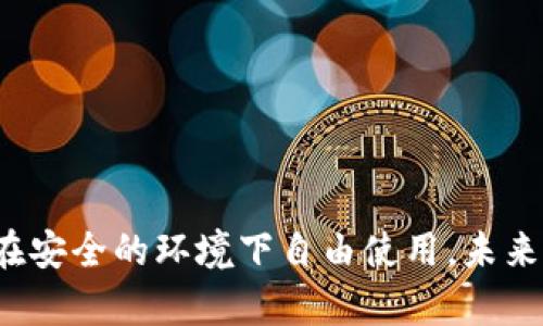    TP钱包可以修改名称吗？全面解读与操作指南  / 

 guanjianci  TP钱包, 钱包名称修改, 数字资产, 加密钱包  /guanjianci 

---

## 内容主体大纲

1. 引言
   - TP钱包简介
   - 为什么需要修改名称？

2. 修改名称的可行性
   - TP钱包是否支持名称修改
   - 相关政策和规定

3. 修改名称的步骤
   - 创建或登录TP钱包
   - 在设置中找到名称修改选项
   - 输入新名称并保存

4. 修改名称对用户的影响
   - 用户体验
   - 网络安全性

5. 常见问题解答
   - 修改名称是否会影响资产安全？
   - 名称修改后是否会丢失数据？
   - 可否无限次修改名称？
   - 有哪些限制条件？
   - 遇到问题时该如何处理？

6. 结论
   - 修改名称的优缺点总结
   - 未来的建议和展望

---

## 1. 引言

在数字资产迅速发展的今天，TP钱包作为一种流行的加密钱包，正在越来越多的用户中获得关注。许多用户在使用TP钱包的过程中，会发现自己希望对钱包的名称进行修改，以便于区分不同的钱包或表达个性。通过本文，我们将深入探讨TP钱包是否支持名称的修改、修改步骤，以及相关的风险和注意事项。

## 2. 修改名称的可行性

### TP钱包是否支持名称修改

首先，了解TP钱包是否支持名称修改是每位用户的重要考虑。根据TP钱包的官方说明和用户反馈，TP钱包确实允许在一定条件下进行名称修改。这一功能旨在提升用户体验，帮助用户更好地管理其数字资产。

### 相关政策和规定

尽管修改名称是可行的，但TP钱包也对名称的修改设置了一些规定。例如，可能会限制某种特定字符的使用或对名称的长度做出要求。这些规定旨在维护平台的安全性和一致性，因此用户在修改名称时需仔细阅读相关指南。

## 3. 修改名称的步骤

### 创建或登录TP钱包

为了修改名称，用户首先需要拥有一个TP钱包账户。可以通过官方下载对应的客户端应用，或者在官网上创建一个新账户。登录后，用户将进入TP钱包的主界面。

### 在设置中找到名称修改选项

用户可以在界面的设置选项中找到“账户信息”或“个人资料”等标签，通常情况下，名称修改选项就藏身于这些设置中。在这个选项中，用户可查看当前钱包名称及修改其内容。

### 输入新名称并保存

当找到名称修改选项后，用户只需输入想要的新名称并点击“保存”即可。此时，TP钱包可能会弹出相关警告，提醒用户修改名称的后果，确保用户自愿并清晰了解操作的意义。

## 4. 修改名称对用户的影响

### 用户体验

一些用户觉得TP钱包的名称是否直观、个性化会直接影响他们的使用体验。通过允许名称的修改，TP钱包不仅能够更好地适应用户的需求，同时也提升了用户的满意度。

### 网络安全性

虽然修改名字方便，但用户也应考虑到网络安全。修改账户信息有时可能会导致身份验证的隐患。用户在进行此类操作时，需保持警惕，确保不会因为名称的修改而影响到资产的安全性。

## 5. 常见问题解答

### 修改名称是否会影响资产安全？

用户在修改名称时，可能会担心这个操作是否会影响到他们的资产安全。实际上，名称的修改本身并不会直接影响资产的安全性，因为资产实际上是存储在区块链上的，与账户名称无关。但是，还是需要注意账户的其他信息安全，以免造成不必要的损失。

### 名称修改后是否会丢失数据？

很多用户对未来钱包的数据是否会有影响感到疑虑。修改名称并不会导致用户丢失数据，所有与资产相关的信息都将保持不变。但建议用户在修改名称前备份重要数据，以防不测。

### 可否无限次修改名称？

TP钱包对于名称的修改次数可能并不是无限的，具体取决于他们的政策。部分钱包系统可能会设置一定的限制，以防止频繁的名称变更影响用户识别和系统稳定。

### 有哪些限制条件？

用户在修改名称时，需遵循TP钱包设置的特定规则，例如：名称长度、字符类型等。了解这些细节将有助于用户更顺利完成修改。用户可在官网查阅详细的名称修改政策，以免因不符合要求而导致修改失败。

### 遇到问题时该如何处理？

在进行名称修改时，如遇到任何问题，建议用户首先查看官方帮助文档，或者直接联系TP钱包的客服支持。专业的客服团队通常会给予及时的指导与建议，帮助用户解决问题。

## 6. 结论

### 修改名称的优缺点总结

总之，TP钱包的名称修改功能为用户提供了个性化和灵活性的选择。虽然该功能便捷，但用户仍需全面理解其中的风险与注意事项，确保在安全的环境下自由使用。未来，随着技术的不断进步，我们期待TP钱包能够为用户提供更丰富的功能和更好的体验。