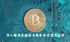 深入解析区块链云服务的