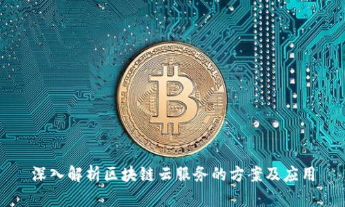 深入解析区块链云服务的方案及应用
